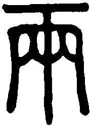 两,說文解字 ,書法字典